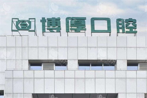 省钱！如东博厚口腔2025年种植牙价格全攻略！