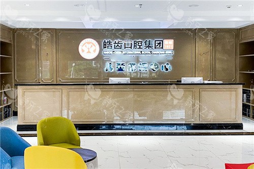 南宁皓齿口腔前台环境