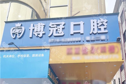 贺州种牙医院哪家好？性价比高的医院推荐