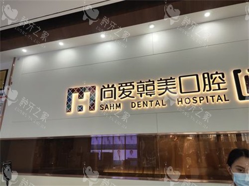 昆明尚爱韩美口腔种植牙多少钱？国产种牙3.8k+