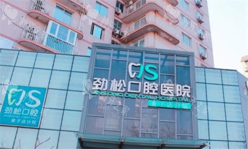 北京劲松口腔医院大楼图