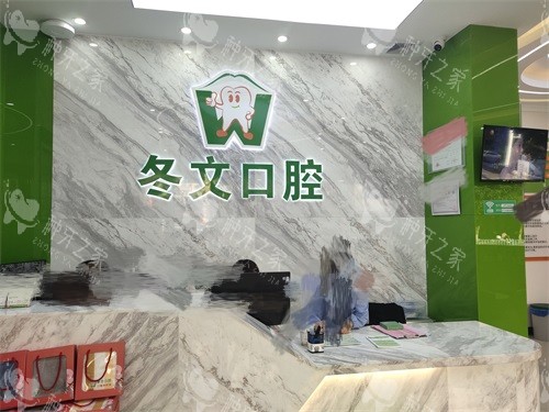 梧州冬文口腔前台