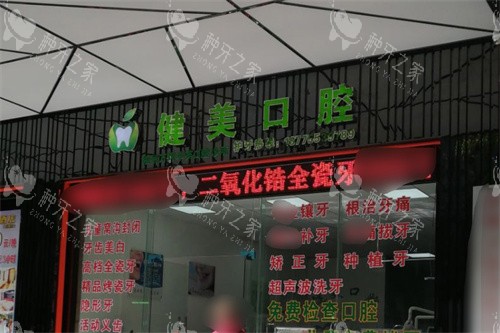 梧州健美口腔门头