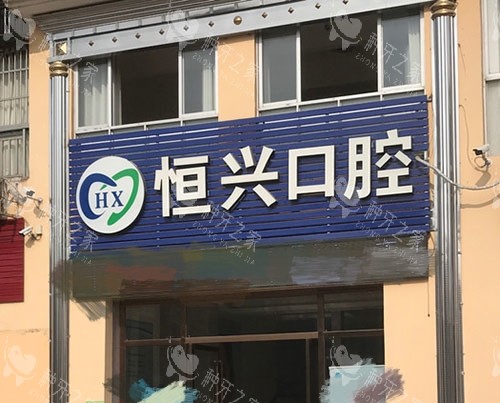 玉林恒兴口腔门头