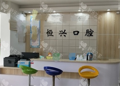 玉林恒兴口腔前台