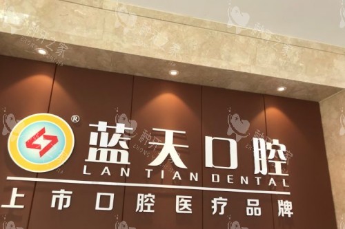 玉林蓝天口腔前台