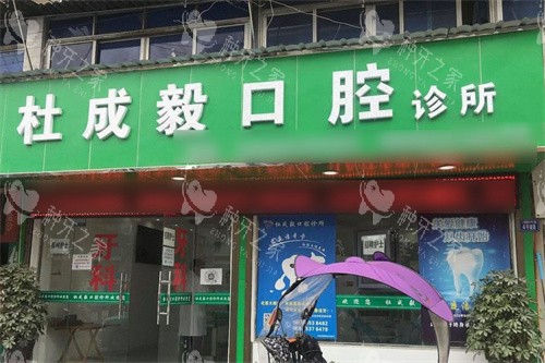 安顺杜成毅口腔大门