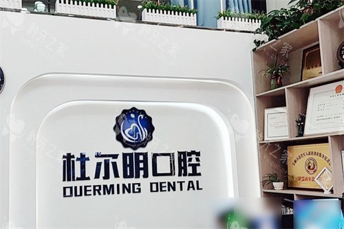 安顺杜尔明口腔前台