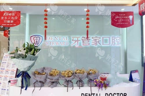大方县牙管家口腔导诊台