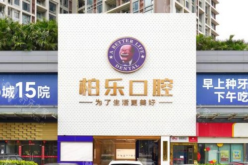 湛江柏乐口腔种牙咋样？网评收费不贵技术好