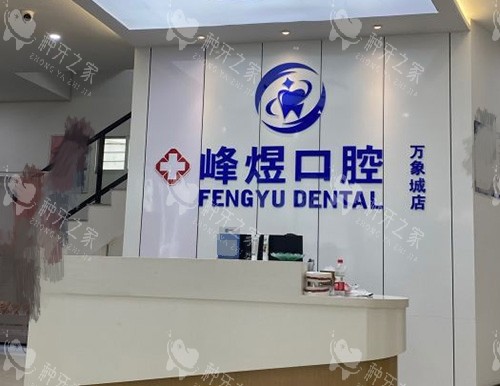 厦门峰煜口腔门诊前台