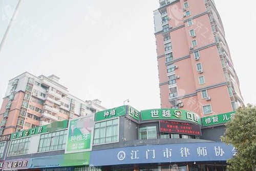江门世越口腔门头