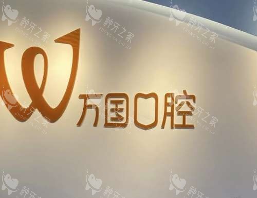 江门万国口腔logo