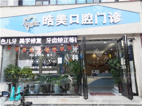 驻马店皓美口腔大门