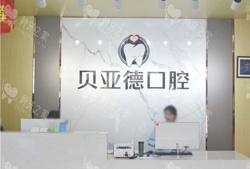 驻马店贝亚德口腔前台环境