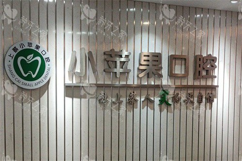 上蔡县小苹果口腔logo