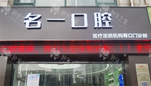 苏州名一口腔外景