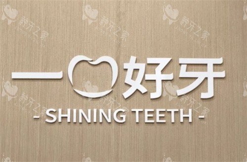 苏州一口好牙口腔logo