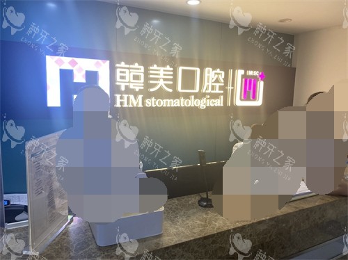 昆明尚爱韩美口腔环城南路门诊导诊台