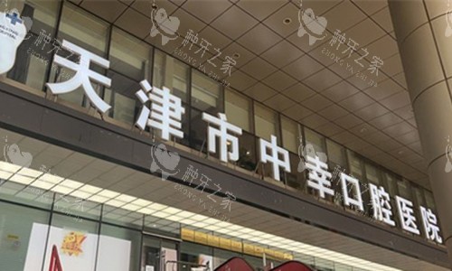 天津中幸口腔大门口
