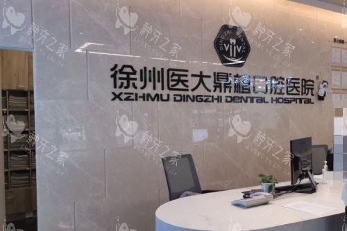 徐州医大鼎植口腔种植牙怎么样？亮点/价格追踪