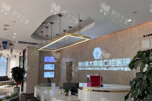 徐州医大鼎植口腔前台环境图