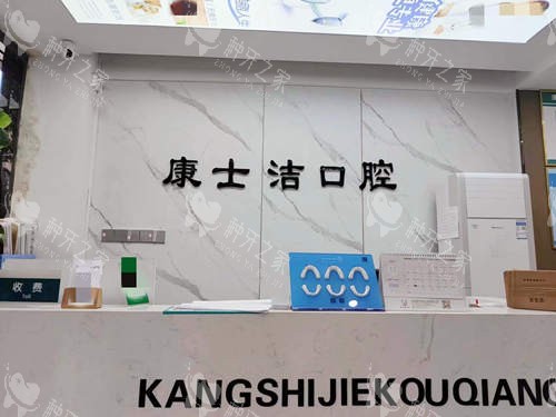 都匀康士洁口腔前台
