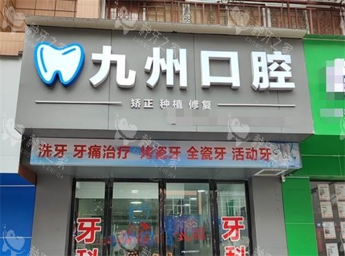 贵州凯里九州口腔门头
