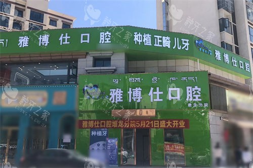 拉萨雅博仕口腔堆龙区店外景门头