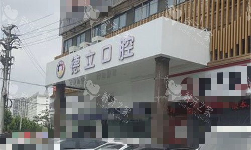 阜阳德立口腔门头图