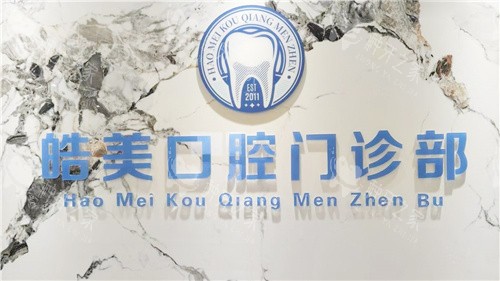 马鞍山皓美口腔品牌墙