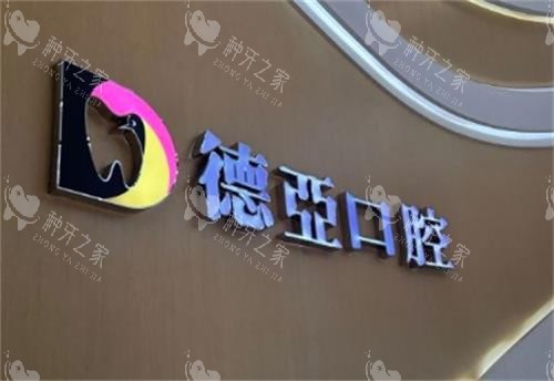 重庆德亚口腔环境