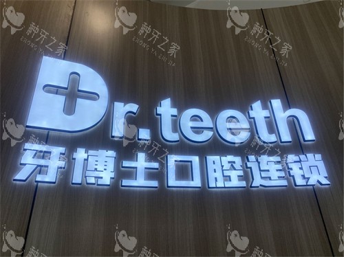 青岛牙博士口腔品牌墙