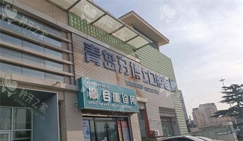 青岛牙博士口腔外观