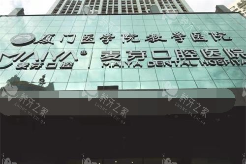 厦门麦芽口腔医院外观门头