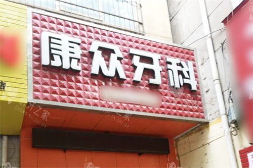 铜川种牙哪家便宜又好？口碑与价格双优推荐