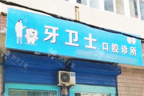铜川牙卫士口腔大门