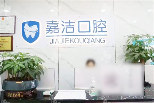 铜仁嘉洁口腔前台