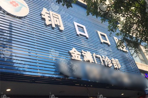 铜仁铜口口腔