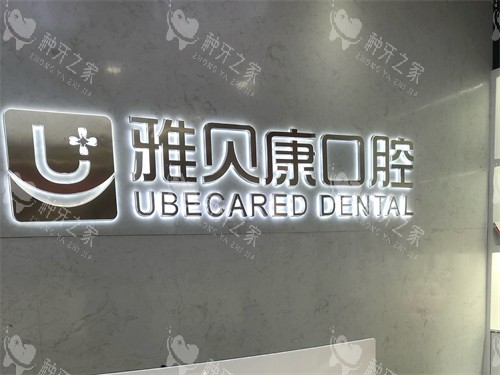 邵阳雅贝康口腔种植牙价格表公开：各大品牌价格一览