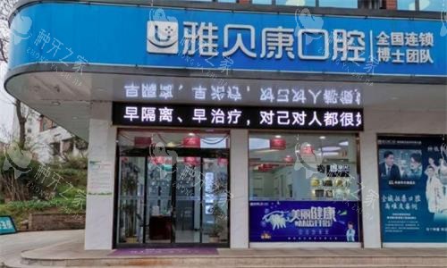 邵阳雅贝康口腔大门口图