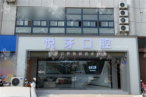 六安悦牙口腔种牙多少钱？价格大概2680元起！