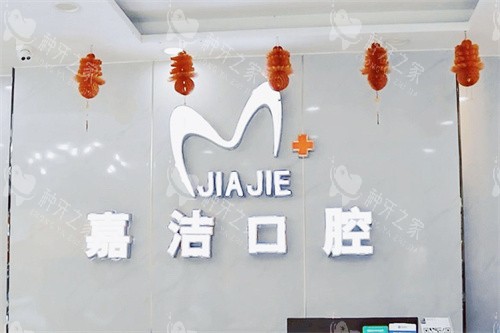 六安嘉洁口腔前台