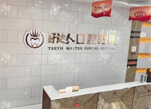 武汉牙达人口腔前台区