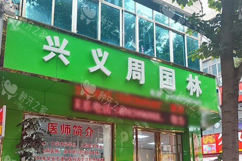 兴义周国林口腔大门