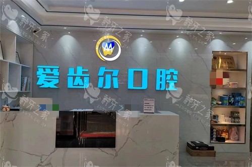 广州爱齿尔口腔门诊部前台
