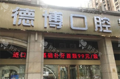 佛山德博口腔外观图展示