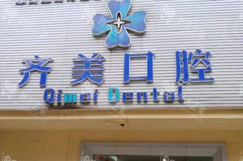 重庆齐美口腔种牙咋样？技术特色/价格/口碑一文揭晓