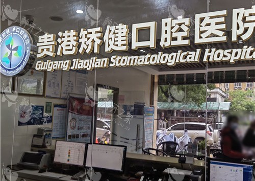 贵港矫健口腔种植牙怎么样，牙友评价很不错！