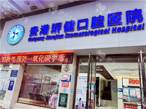 贵港矫健口腔医院大门